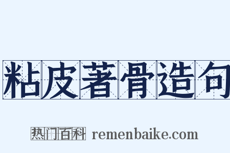 粘皮著骨造句是什么意思的图片